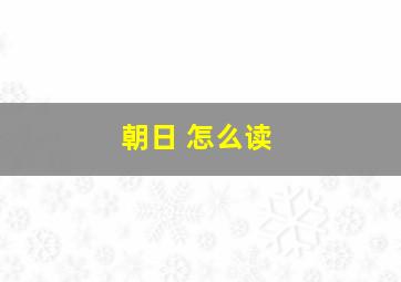 朝日 怎么读